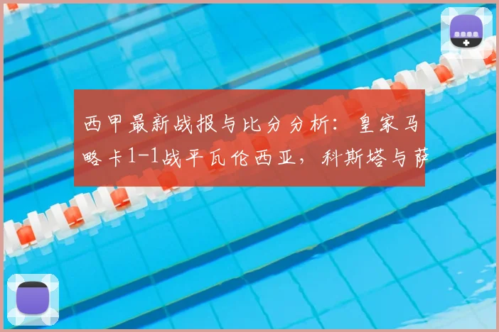 西甲最新战报与比分分析:皇家马略卡1-1战平瓦伦西亚,科斯塔与萨迪克分别建功(附详细数据统计)