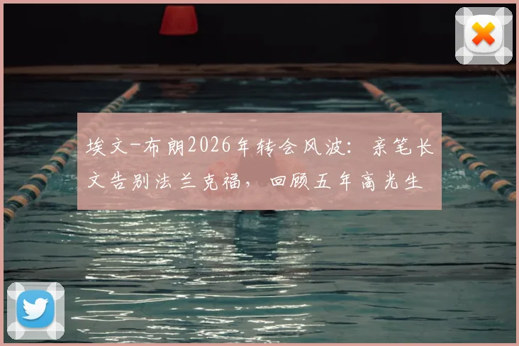 埃文-布朗2026年转会风波:亲笔长文告别法兰克福,回顾五年高光生涯与球迷感人互动,附未来去向分析