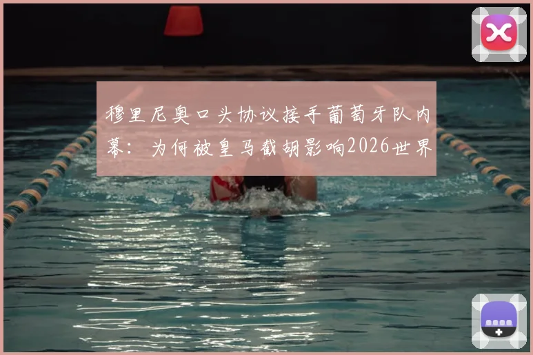 穆里尼奥口头协议接手葡萄牙队内幕：为何被皇马截胡影响2026世界杯布局？