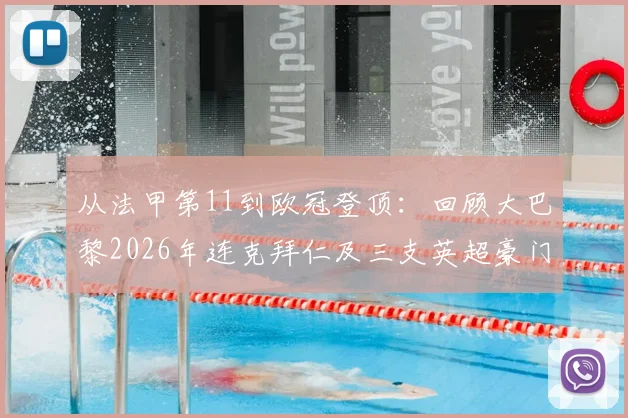 从法甲第11到欧冠登顶：回顾大巴黎2026年连克拜仁及三支英超豪门的夺冠奇迹
