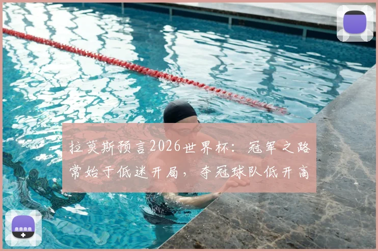 拉莫斯预言2026世界杯：冠军之路常始于低迷开局，夺冠球队低开高走有何玄机？深挖世界杯历史规律与心态调整方法