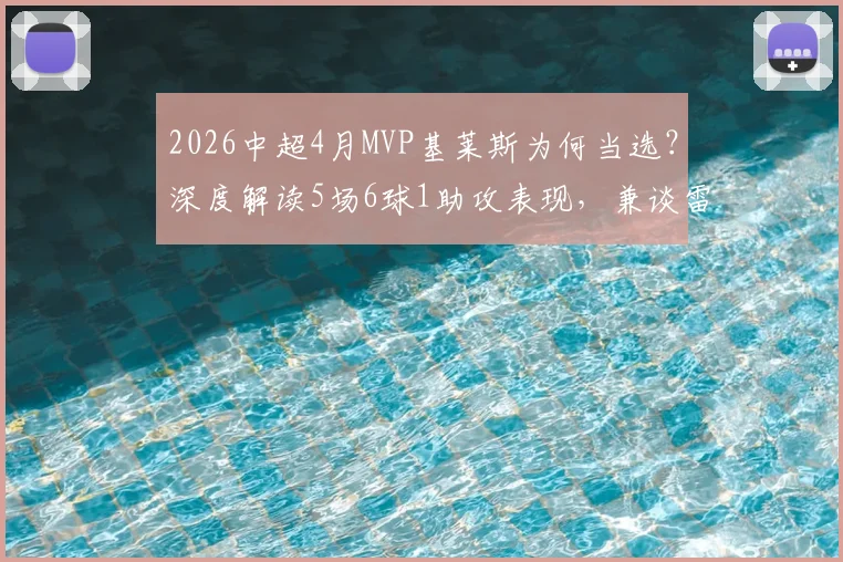 2026中超4月MVP基莱斯为何当选？深度解读5场6球1助攻表现，兼谈雷速最佳评选看点